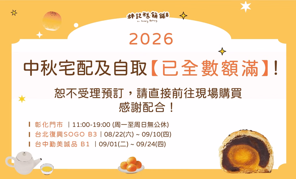 林記糕餅舖2026中秋宅配自取額滿公告，彰化台北台中門市資訊