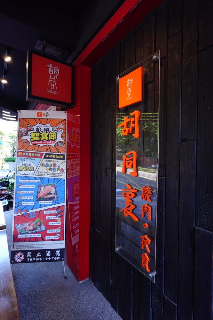 胡同裏燒肉招牌與雙食節看板