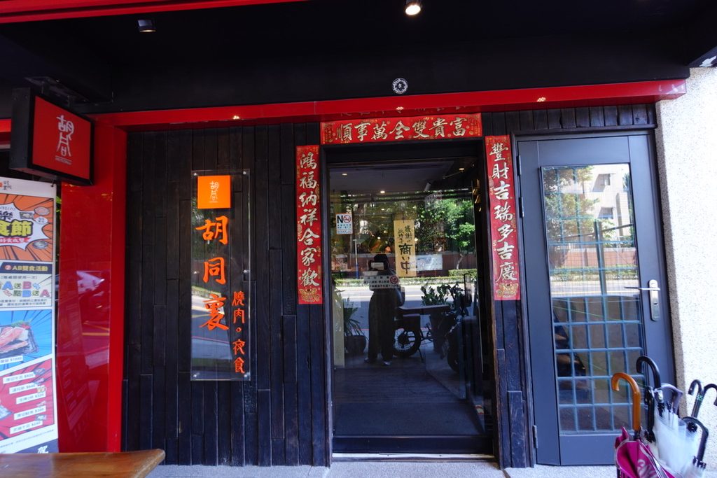胡同裏燒肉板橋店 正門外觀